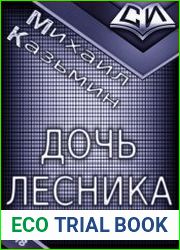 Дочь лесника