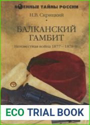 Балканский гамбит. Неизвестная война 1877–1878 гг