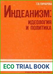 Индеанизм идеология и политика