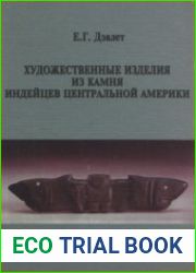 Художественные изделия из камня индейцев Центральной Америки