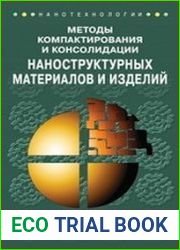 Методы компактирования и консолидации наноструктурных материалов и изделий