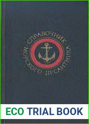 Справочник морского десантника