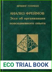 Анализ фреймов. Эссе об организации повседневного опыта