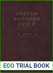 Очерки истории СССР. Кризис рабовладельческой системы и зарождение феодализма на территории СССР. III-IX вв.
