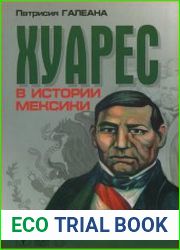 Хуарес в истории Мексики