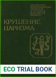 Крушение царизма