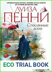 Стеклянные дома