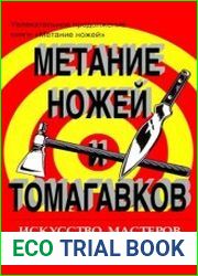 Метание ножей и томагавков. Искусство мастеров