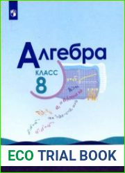 Алгебра. 8 класс