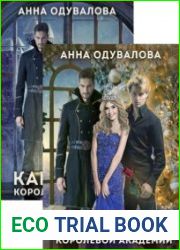 Королева Академии. Цикл из 2 книг