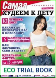 Самая. Худеем к лету. Спецвыпуск № 2 2012