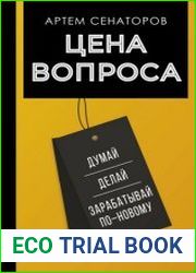 Цена вопроса. Думай, делай и зарабатывай по-новому
