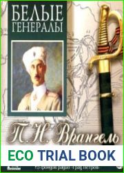 Белые генералы. П. Н. Врангель