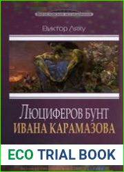 Люциферов бунт Ивана Карамазова
