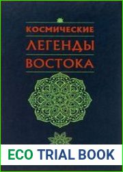 Космические легенды Востока