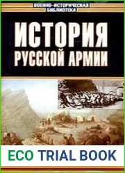 История русской армии. Том третий. 1850–1900 г