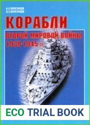 Корабли Второй Мировой войны 1939-1945 гг. Часть 1. Корабли военно-морских флотов стран антигитлеровской коалиции. Справочник