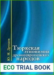 Тюркская этнонимия европейских народов