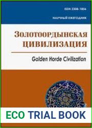 Золотоордынская цивилизация. Вып. 6