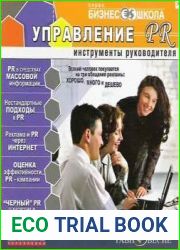 Бизнес-школа. Управление PR