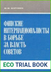 Финские интернационалисты в борьбе за власть Советов
