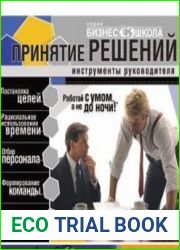 Бизнес-школа. Принятие решений