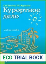 Курортное дело