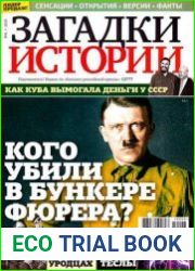 Загадки истории
