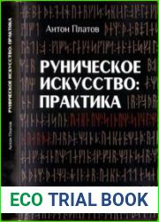 Руническое Искусство практика. Учебный курс