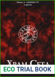 Храм Сета