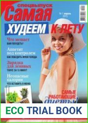 Самая. Худеем к лету. Спецвыпуск № 1 2015.