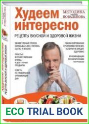 Худеем интересно. Рецепты вкусной и здоровой жизни