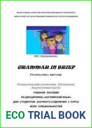 Grammar in Brief (Грамматика вкратце) учебное пособие по английскому языку для студентов заочного отделения II курса
