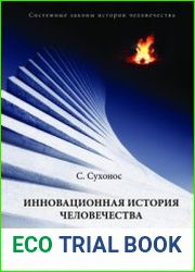 Инновационная история человечества. Кн. 1