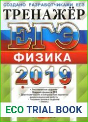 ЕГЭ 2019. Физика. Тренажёр