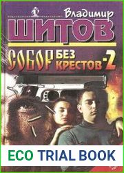 Собор без крестов-2