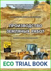 Производство земляных работ