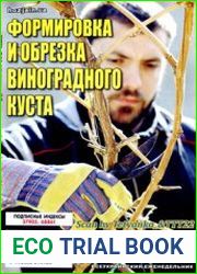 Формировка и обрезка виноградного куста. СВ газети «Хазяїн»