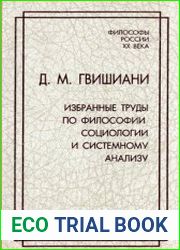 Избранные труды по философии, социологии и системному анализу