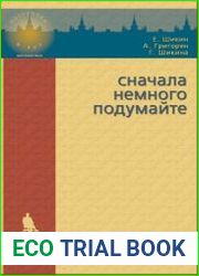 Сначала немного подумайте [Электронный ресурс]. Пособие по математике для абитуриентов