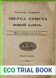 Господа нашего Иисуса Христа Новый Завет