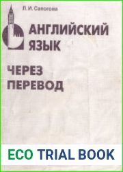 Английский язык. Через перевод