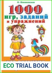 1000 игр, заданий и упражнений для развития речи