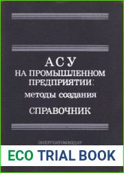 АСУ на промышленном предприятии. Методы создания