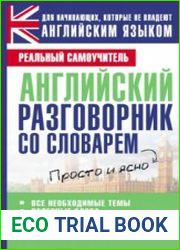 Английский разговорник со словарём
