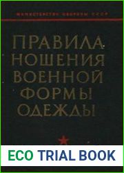 Правила ношения военной формы одежды военнослужащими советской армии и военно-морского флота
