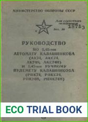 Руководство по 5,45-мм автомату Калашникова (АК74, АКС74, АК74Н, АКС74Н) и 5,45-мм ручному пулемету Калашникова (РПК74, РПКС74, РПК74Н, РПКС74Н)