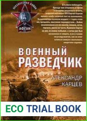 Военный разведчик
