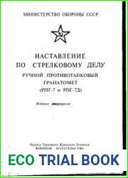 Наставление по стрелковому делу ручной противотанковый гранатомёт (рпг-7 и рпг-7д)