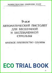 Краткое руководство службы 9-мм автоматический пистолет для бесшумной и беспламенной стрельбы
